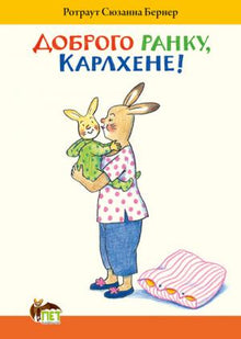 Доброго ранку, Карлхене!
