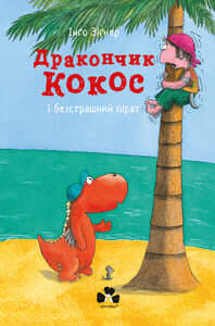 Der kleine Drache Kokosnuss og den fryktløse piraten (ukrainsk utgave)