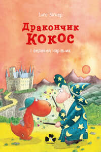 Der kleine Drache Kokosnuss og den store trollmannen (ukrainsk utgave)