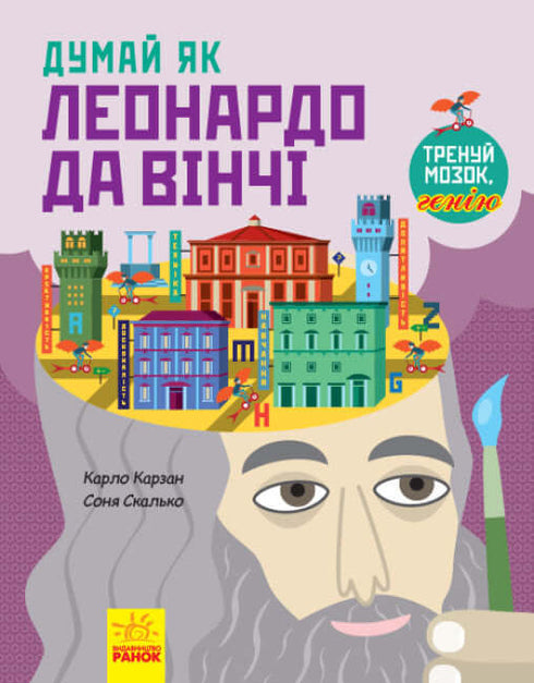 Думай як Леонардо да Вінчі (тираж закінчився)