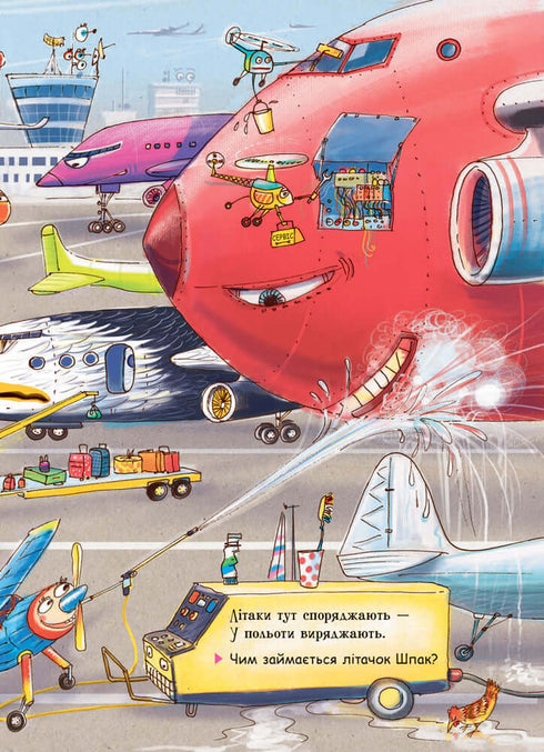 Дивіться, малята… Що роблять літаки