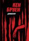 Джек Тейлор. Драматург. Книга 4