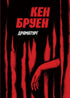 Джек Тейлор. Драматург. Книга 4