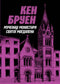 Jack Taylor. Martyrer från klostret St. Magdalena. Bok 3