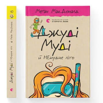 Judy Moody och den INTE tråkiga sommaren. Bok 10