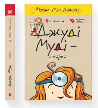 Judy Moody är läkare. Bok 5