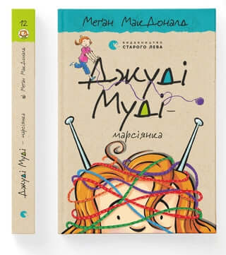 Judy Moody är en marsian. Bok 12