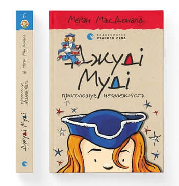 Judy Moody förklarar självständighet. Bok 6