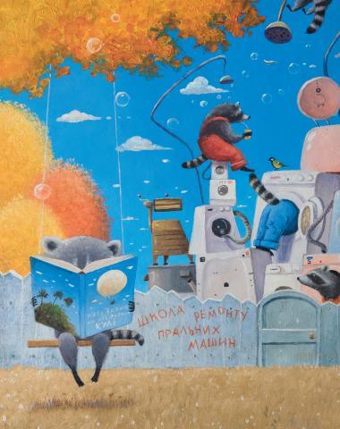 Єнотик Бо і повітряна куля