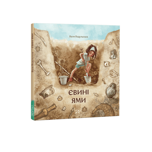Євині ями