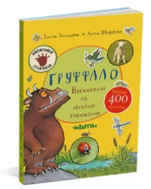 Gruffalo. På stier om våren og sommeren (ukrainsk utgave)