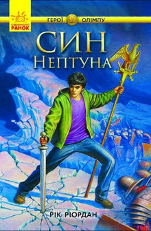 Olympens helter. Neptuns sønn (ukrainsk utgave)