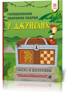 Hjernetrim. Vi samler skatter i jungelen (ukrainsk utgave)