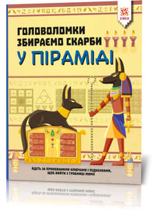Hjernetrim. Vi samler skatter i pyramiden (ukrainsk utgave)