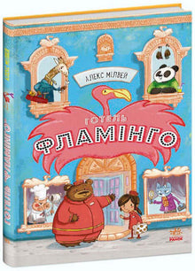 Hotel Flamingo. Bok 1 (ukrainsk utgave)