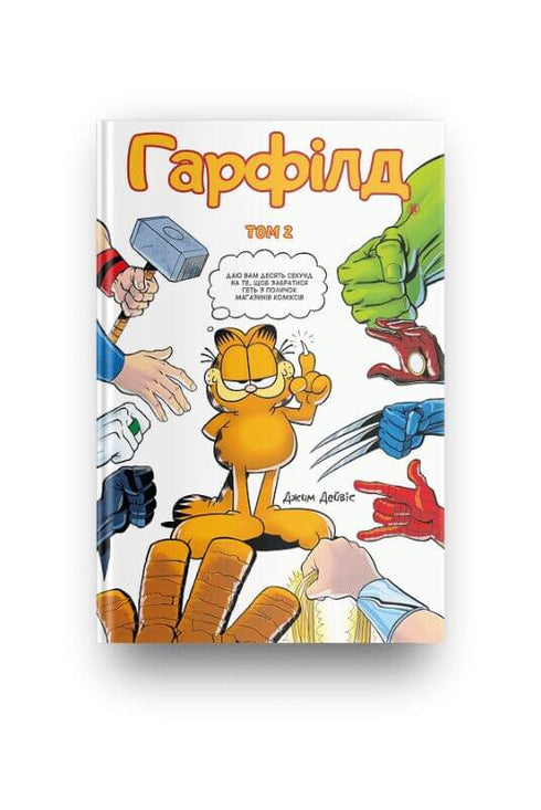 Гарфілд. Том 2