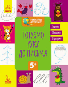 Preparing for school. Preparing the hand for writing (Ukrainian Edition)