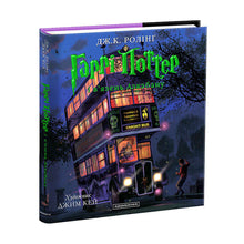 Harry Potter og fangen fra Azkaban. Stor illustrert utgave. Bok 3 (ukrainsk utgave)