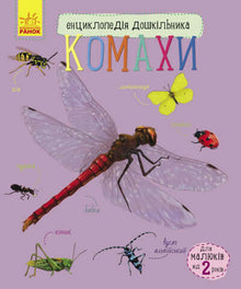 Leksikon for førskolebarn. Insekter (ukrainsk utgave)