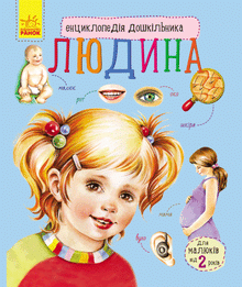 Leksikon for førskolebarn. Mennesket (ukrainsk utgave)