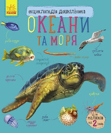 Leksikon for førskolebarn. Hav og verdenshav (ukrainsk utgave)
