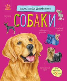 Leksikon for førskolebarn. Hunder (ukrainsk utgave)