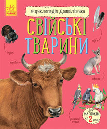 Leksikon for førskolebarn. Husdyr (ukrainsk utgave)