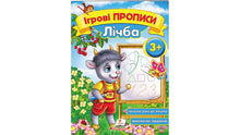 Ігрові прописи. Лічба 3+