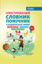 Illustrated Assistant Dictionary of the Ukrainian Language