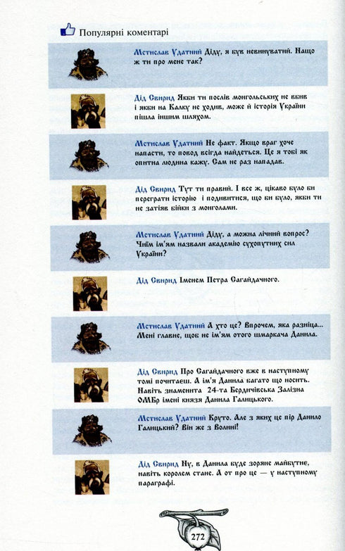 Історія України від Діда Свирида. Книга друга