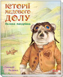 istoriyi medovoho dolu velyka mandrivka