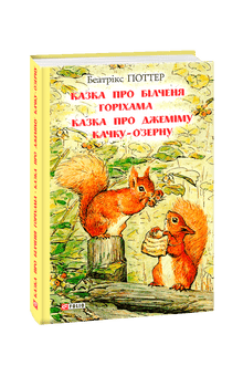 Fortellingen om ekornet Nutkin. Fortellingen om Jemima Puddle-Duck (ukrainsk utgave)