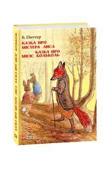 Fortellingen om herr Rev. Fortellingen om fru Tiggy-Winkle (ukrainsk utgave)