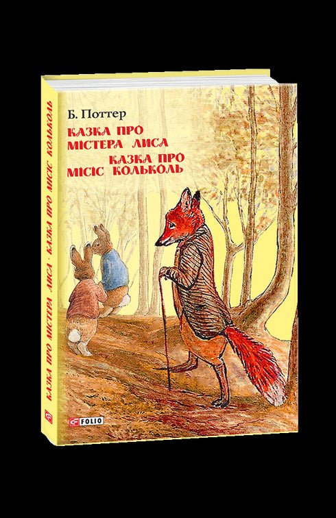 Sagan om Mr. Fox. Sagan om fru Kolkol