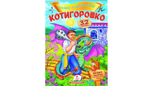 Eventyr med klistremerker. Kotyhorosjko (ukrainsk utgave)