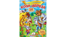 Eventyr med klistremerker. Geita Dereza (ukrainsk utgave)