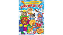 Eventyr med klistremerker. Votten (ukrainsk utgave)