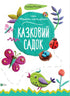 Казковий садок (закінчився тираж)