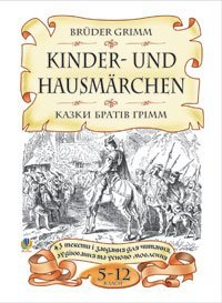 German language. Grimm Brothers' fairy tales. 43 texts and tasks for reading, listening, and speaking. Grades 5-12
