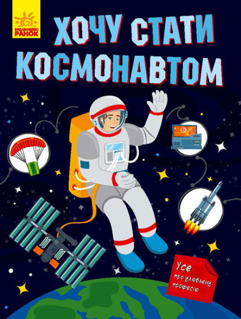 Jag vill bli astronaut