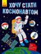 Jag vill bli astronaut