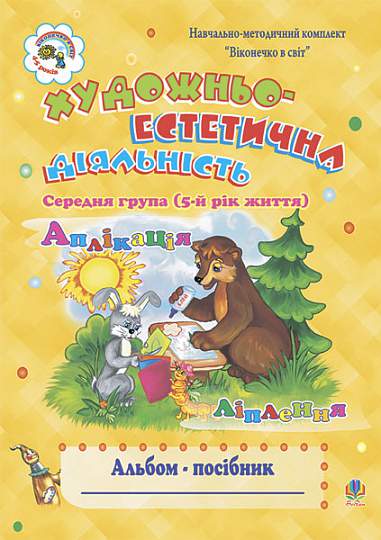 Konstnärlig och estetisk verksamhet (applikation, skulptering): Albumguide. Mellangrupp (5:e levnadsåret)