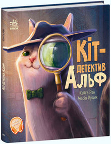 Kattedetektiven Alf (ukrainsk utgave)