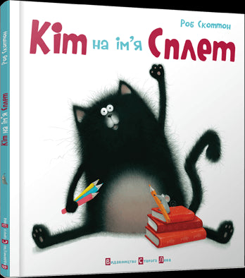 Кіт на ім’я Сплет