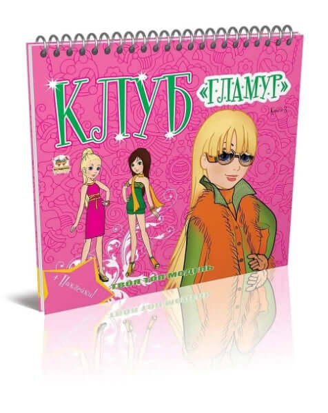 Klubben "Glamour". Bok 3