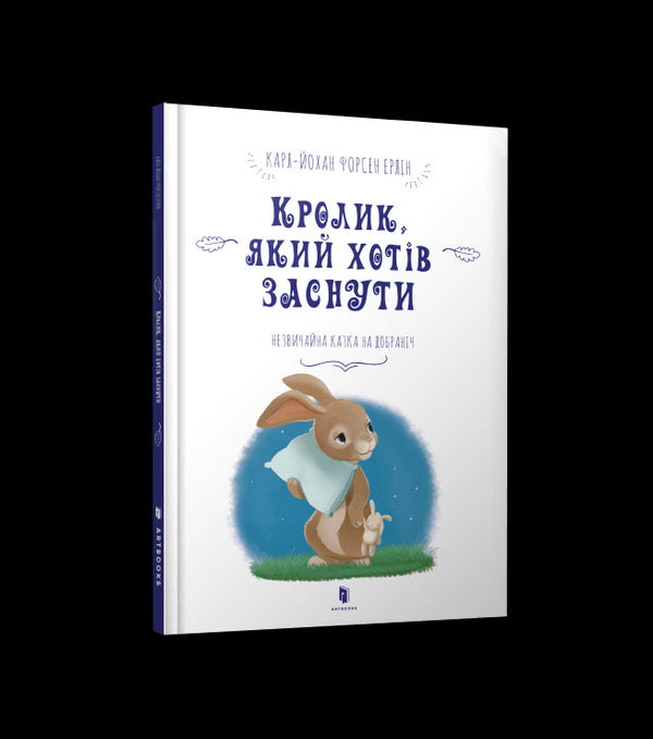 Кролик, який хотів заснути (тираж закінчився)