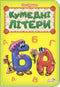 Кумедні літери (тираж закінчився)