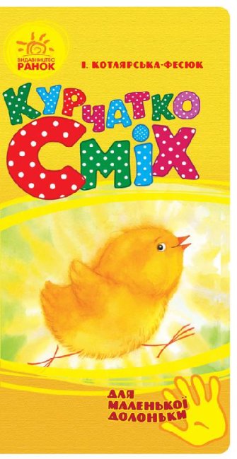 Курчатко Сміх (для маленької долоньки) (тираж закінчився)