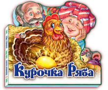Ryaba the Hen. Favorite Fairy Tale (Ukrainian Edition)