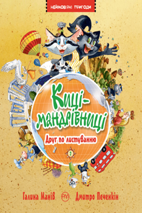 Киці-мандрівниці. Друг по листуванню. Книжка 2